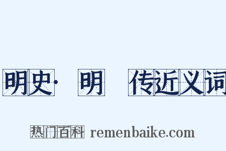 明史·明昇传近义词是什么意思的图片